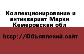 Коллекционирование и антиквариат Марки. Кемеровская обл.